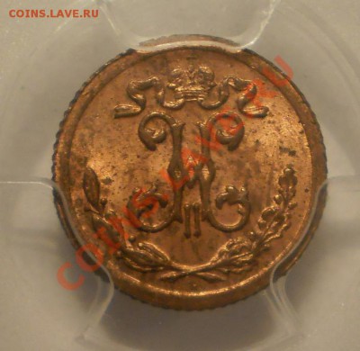 4 коп. 1899 г. UNC PCGS MS63RD до 19.06 в 21:30 Москвы - P1012115.JPG