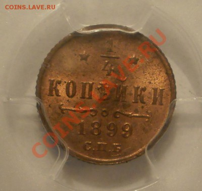 4 коп. 1899 г. UNC PCGS MS63RD до 19.06 в 21:30 Москвы - P1012116.JPG