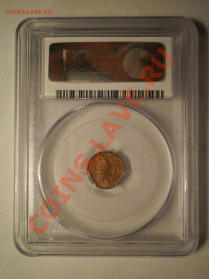 4 коп. 1899 г. UNC PCGS MS63RD до 19.06 в 21:30 Москвы - P1012117.JPG