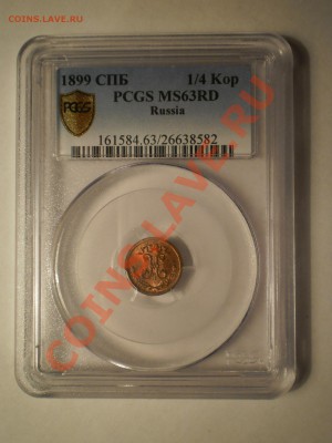 4 коп. 1899 г. UNC PCGS MS63RD до 19.06 в 21:30 Москвы - P1012118.JPG