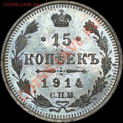 15 копеек 1914,10 копеек 1910 помогите оценить. - 1914