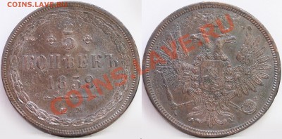 5 копеек 1859 ем старый и новый орёл, и 5 копеек 1862 ем - старый