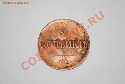 2 копейки Николая 1 (1838 год) до 22.00 мск 18.06.13 г. - DSC_8694.JPG