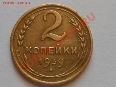 2 Копейки 1939 год. Узлы " А " Хорошие до 16.06.13 - RSCN3809[1].JPG