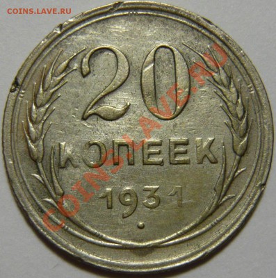 2копейки 1927 и 20копеек 1931 - P1060487.JPG