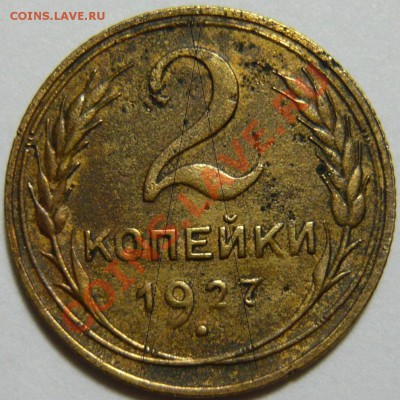 2копейки 1927 и 20копеек 1931 - P1060489.JPG