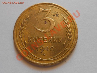 3 копейки 1940 год узлы Е до 18.06.2013 в 22:00 по Москве - RSCN3813[1].JPG