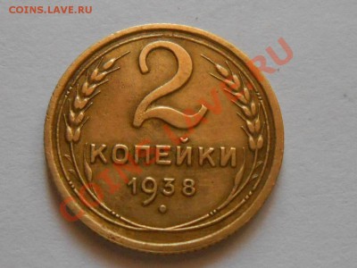 2 копейки 1938 год Узлы "Б" Хорошая до 16.06.13 - RSCN3819[1].JPG