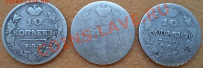 3 монеты по 10 копеек 1813,18**,1813 до 18.06.2013 22-00 мск - DSC01349 10 копспб