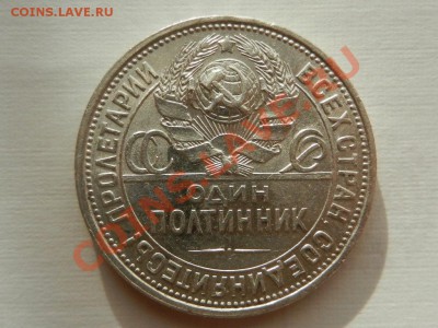 Полтинник (50 копеек) 1925 AU 17-06-13 22-00 - RSCN2226.JPG