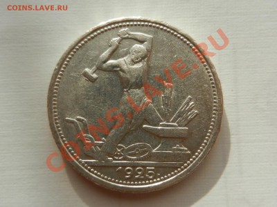 Полтинник (50 копеек) 1925 AU 17-06-13 22-00 - RSCN2224.JPG