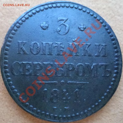 3 копейки 1841  ем до 18.06.2013 22-00 мск - DSC01337 3коп 1841