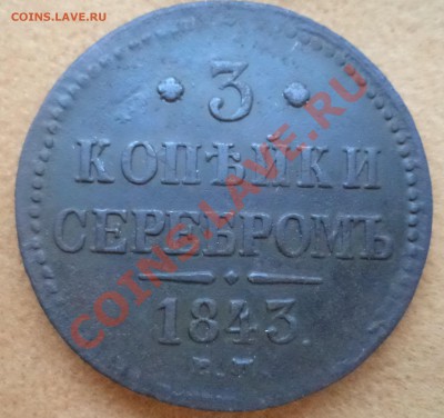 3 копейки 1843  ем до 18.06.2013 22-00 мск - DSC013443 коп ем