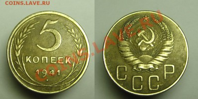 5коп 1941 г ( лезвие серпа широкое ) - 5 к 1941 г ( лезвие широк) (1).JPG