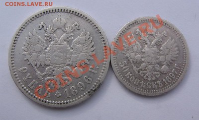 1 рубль 1896 А.Г и 50 копеек 1897 * - лот из 2шт. - 1р1896-50к1897-а