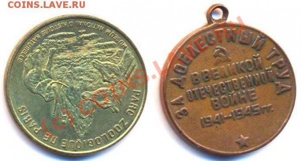 Оцените медаль (Труд в ВОВ) и настольную медаль (иностр.) - medal2