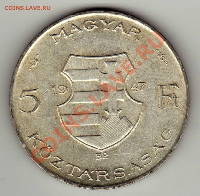 Ag ВЕНГРИЯ 5 ФОРИНТОВ 1947 КОШУТ 20.06.13 В 22.00МСК (5398) - img720