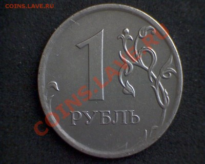 1 рубль 2009 г. ММД магнит Изменение цвета монеты - 2