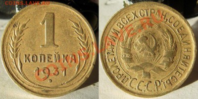 1 коп 1931.Приятная до 18.06 в 22-00 мск - 1-31