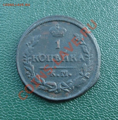 1коп  1828г   К.М. - 1 коп 1828_1