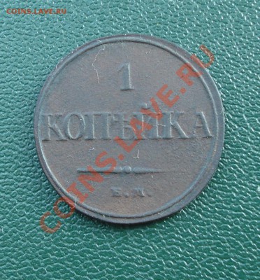1 коп 1832г Е.М. масон - 1 коп 1832_1