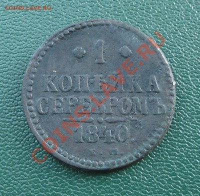 1 копейка серебром  1840г  Е.М. - 1 коп 1840_1