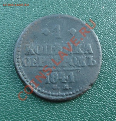 1 коп серебром  1841г С.М. - 1 коп 1841_2_1
