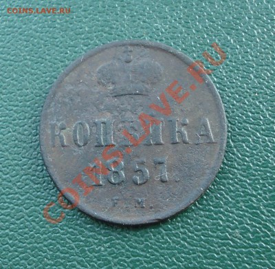 1коп 1857  Е,М, - 1 коп 1857_1