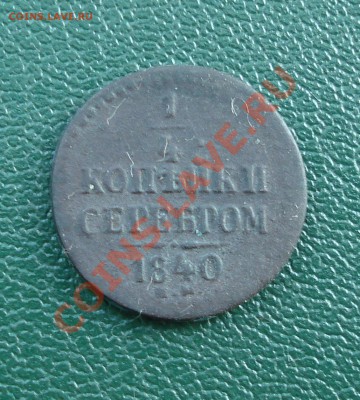 одна четвертая копейки  1840 г   Е.М. - 1_4 коп 1840_1