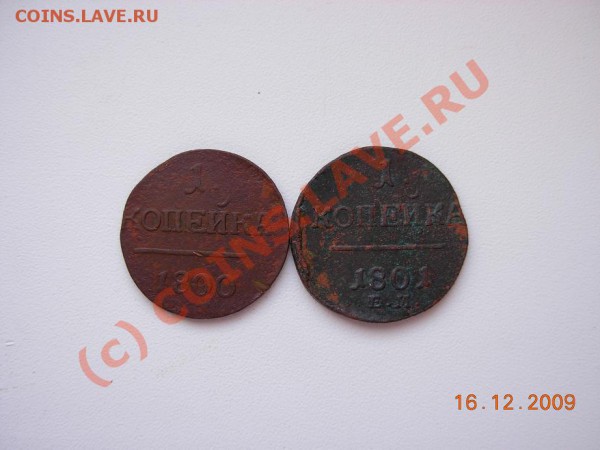 1 Копейка 1800 ЕМ; 1801 ЕМ (всего 2 шт.) - DSCN1269.JPG