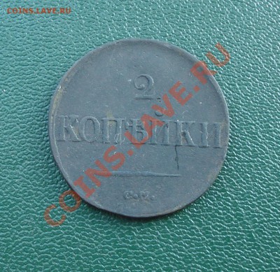 2коп 1838г   С,М, - 2 коп 1838_1