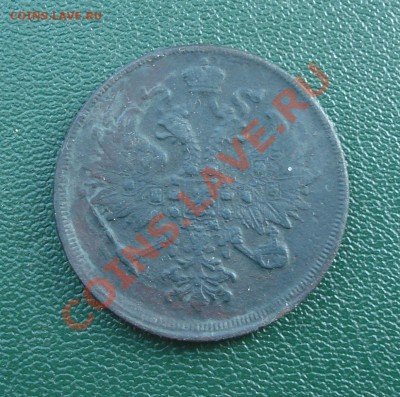 3 коп 1862г  Е.М. - 3 коп 1862_2