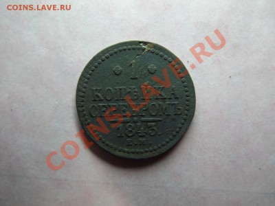 1 коп.серебром  1843 - Изображение 7250