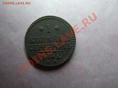 1 коп. серебром 1842 г - Изображение 7262