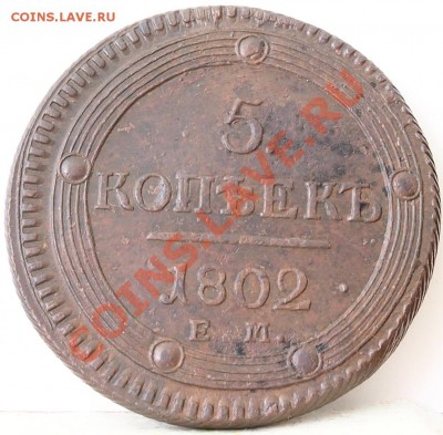 5 копеек 1802 ем что за точка? - 1