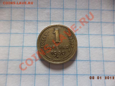 1 копейка 1930 год. - DSC00830.JPG
