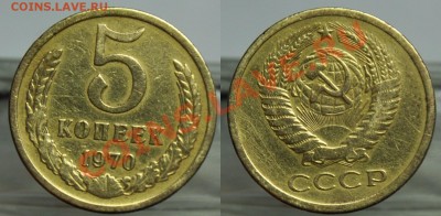 5 копеек 1970г. - 5коп1970_1