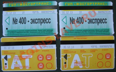 Новинки московского метро и ГУП "Мосгортранс" (проезд) - IMG_3120.JPG