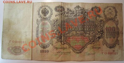 2 шт- 100руб. 1910 Коншин и 500р 1912 г.- Шипов - 15,06 015