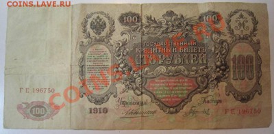 2 шт- 100руб. 1910 Коншин и 500р 1912 г.- Шипов - 15,06 017