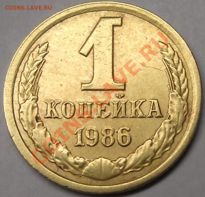 1 копейка 1986 брак? - DSCN3235