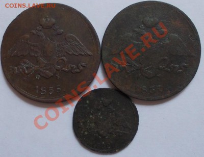 5 копеек 1835,1837и 1 копейка 1838 до 18.06.13 - DSCN0590.JPG