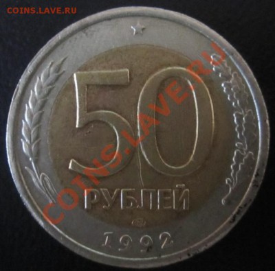 50 рублей 1992г Оценка - Изображение 001