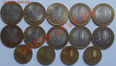 10 руб. 2005-2012г -14 шт. из оборота до 22.00 мск 18.06.13 - DSCN0593.JPG