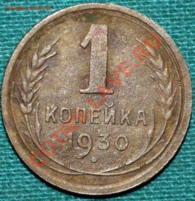 1 коп1930г+5 коп1939г. - DSC_0127.JPG