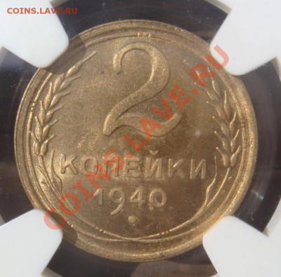 2 Копейки 1940 NGC MS64 до 21 июня в 22-00 по Москве - DSC07651.JPG