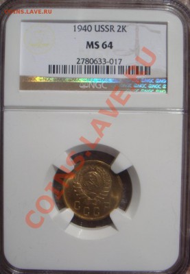 2 Копейки 1940 NGC MS64 до 21 июня в 22-00 по Москве - DSC07649.JPG