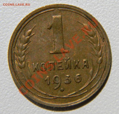 1 копейка 1936 года XF----Отличная до 17 июня в 22:05 - 111 8884