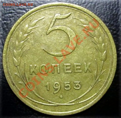 5 копеек 1953г - Изображение 010
