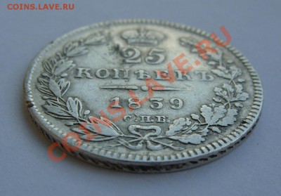 25 копеек 1839 СПБ НГ - 25к1839-р1